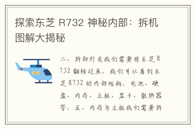 探索东芝 R732 神秘内部：拆机图解大揭秘