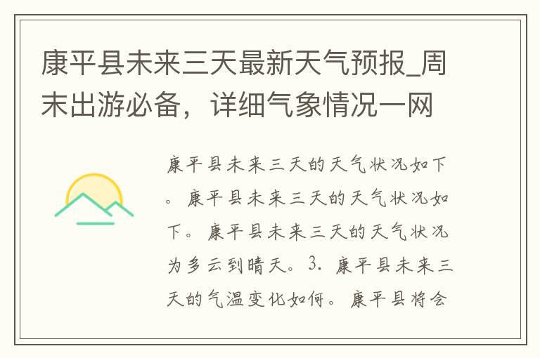 康平县未来三天最新天气预报_周末出游必备，详细气象情况一网打尽