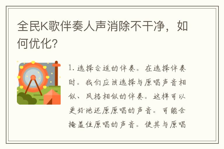 全民K歌伴奏人声消除不干净，如何优化？