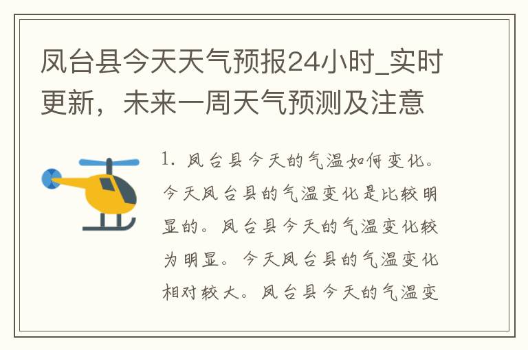 凤台县今天天气预报24小时_实时更新，未来一周天气预测及注意事项