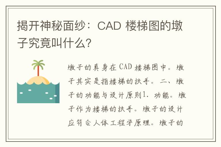 揭开神秘面纱：CAD 楼梯图的墩子究竟叫什么？