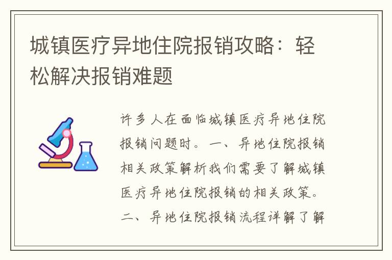 城镇医疗异地住院报销攻略：轻松解决报销难题