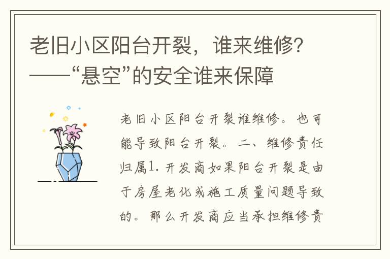 老旧小区阳台开裂，谁来维修？——“悬空”的安全谁来保障