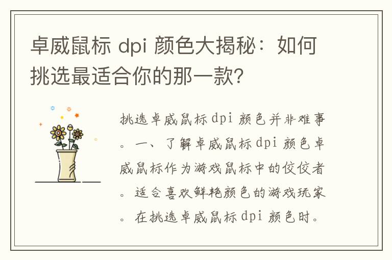 卓威鼠标 dpi 颜色大揭秘：如何挑选最适合你的那一款？