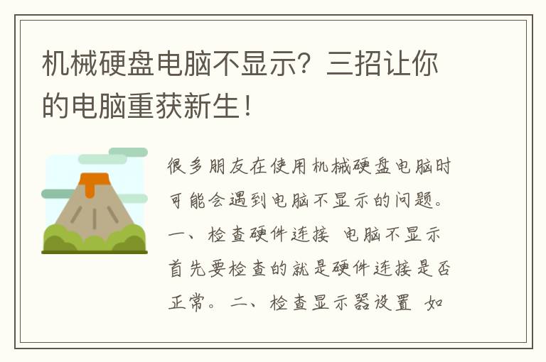 机械硬盘电脑不显示？三招让你的电脑重获新生！