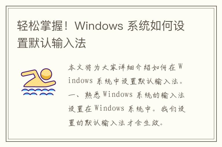 轻松掌握！Windows 系统如何设置默认输入法