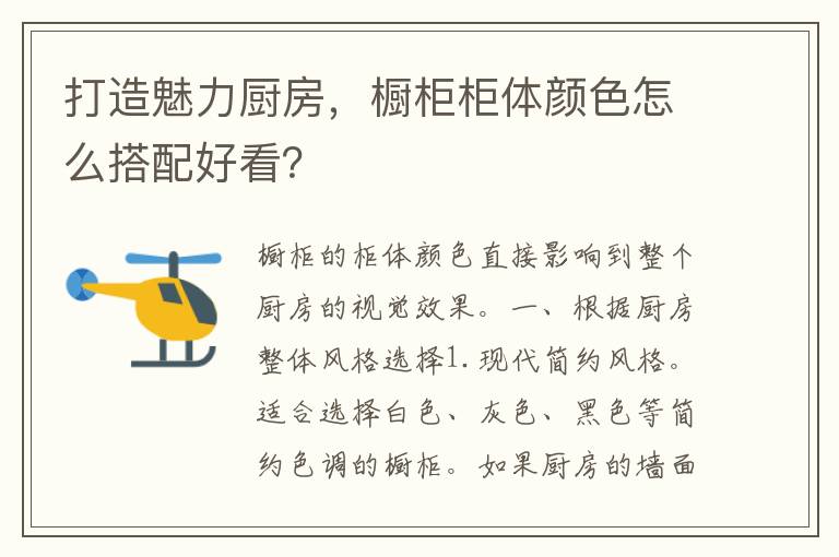 打造魅力厨房，橱柜柜体颜色怎么搭配好看？