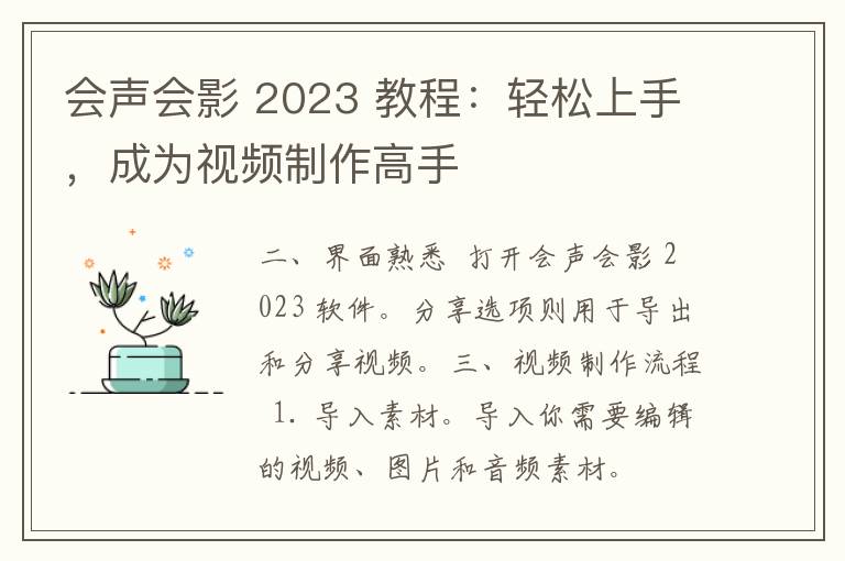 会声会影 2023 教程：轻松上手，成为视频制作高手