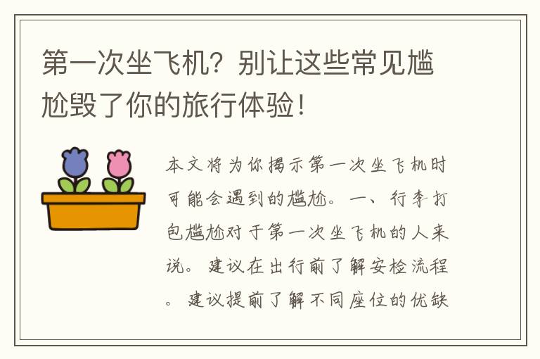 第一次坐飞机？别让这些常见尴尬毁了你的旅行体验！