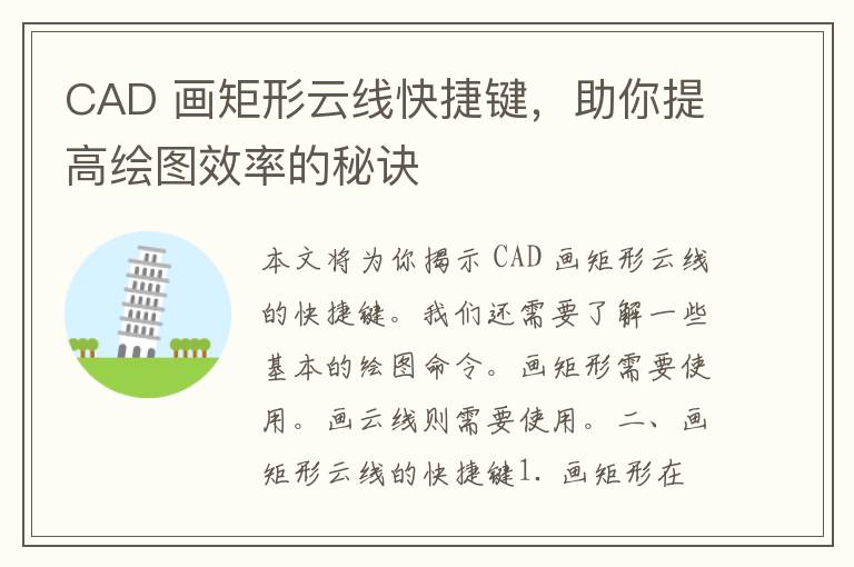 CAD 画矩形云线快捷键，助你提高绘图效率的秘诀