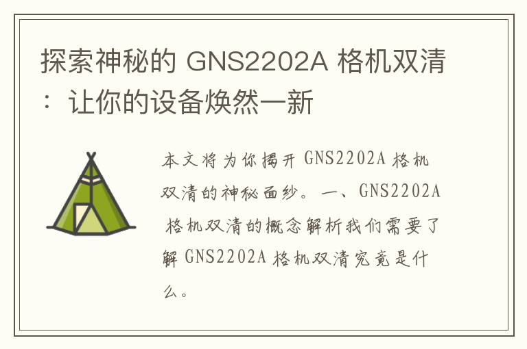 探索神秘的 GNS2202A 格机双清：让你的设备焕然一新