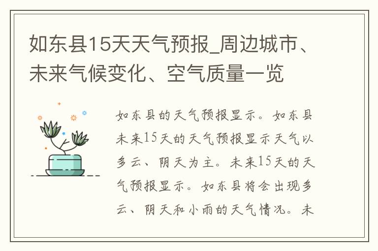 如东县15天天气预报_周边城市、未来气候变化、空气质量一览