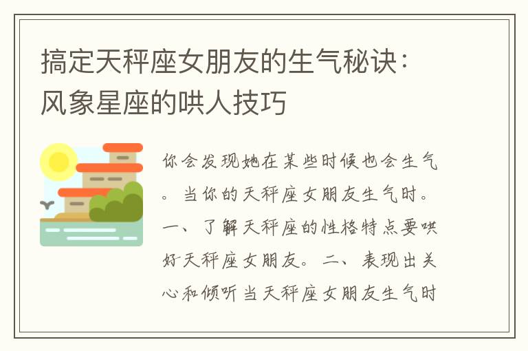 搞定天秤座女朋友的生气秘诀：风象星座的哄人技巧