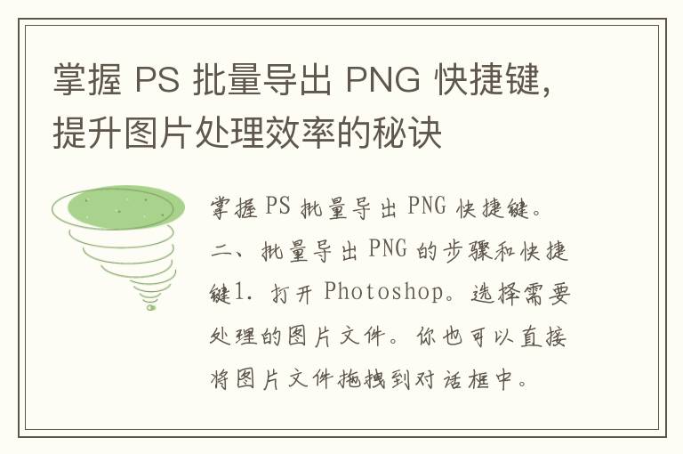 掌握 PS 批量导出 PNG 快捷键，提升图片处理效率的秘诀