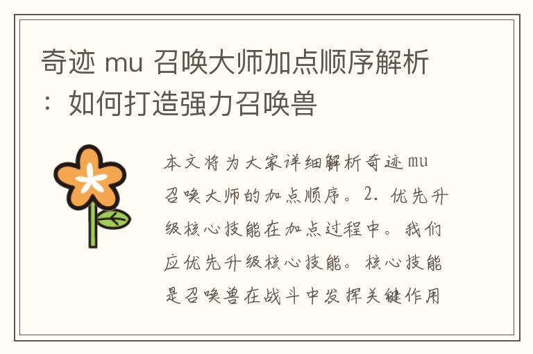 奇迹 mu 召唤大师加点顺序解析：如何打造强力召唤兽