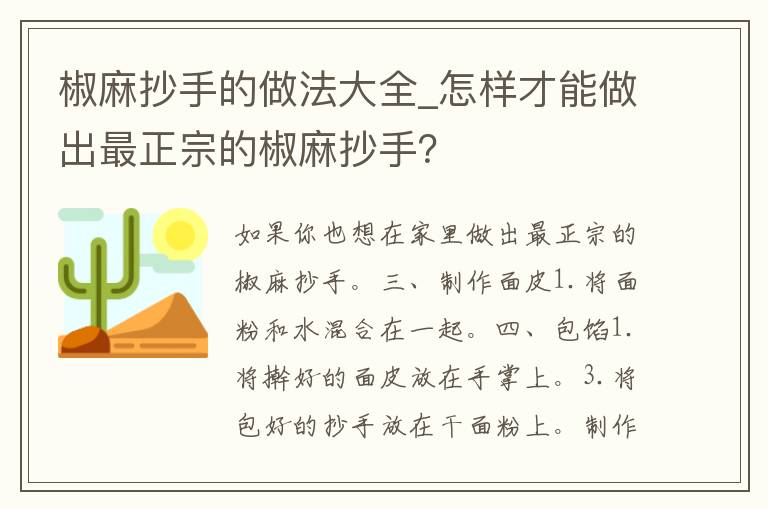 椒麻抄手的做法大全_怎样才能做出最正宗的椒麻抄手？