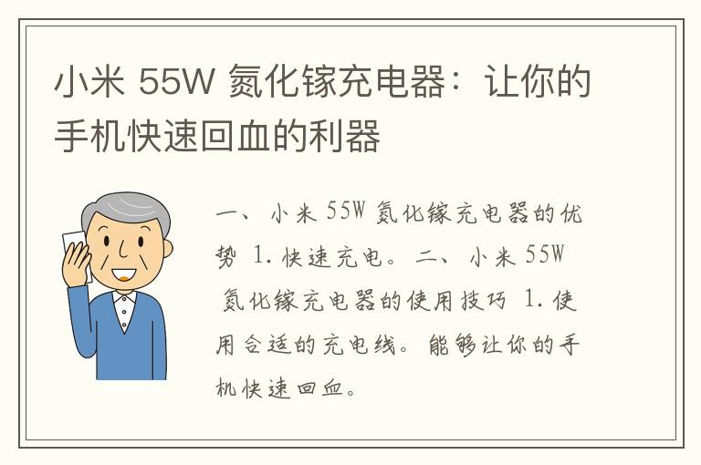 小米 55W 氮化镓充电器：让你的手机快速回血的利器