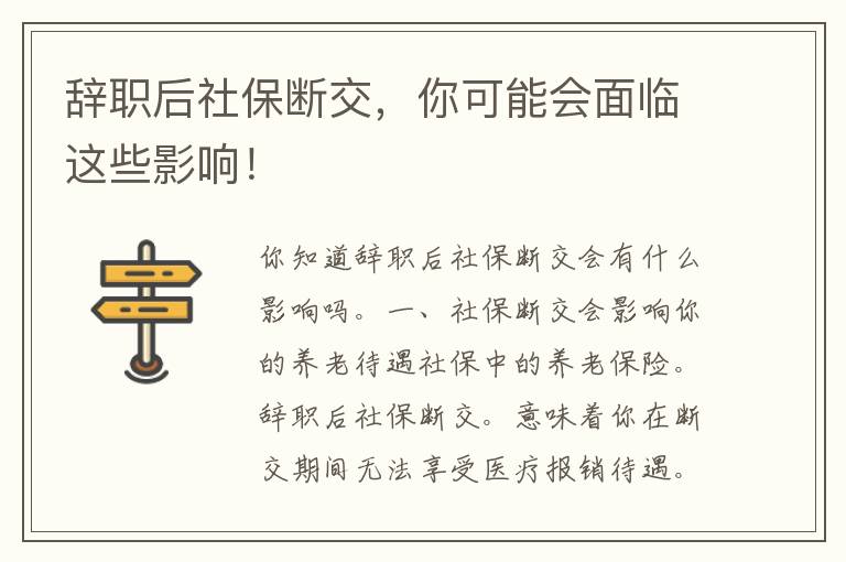 辞职后社保断交，你可能会面临这些影响！