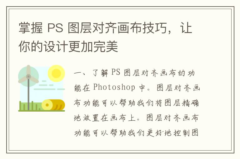 掌握 PS 图层对齐画布技巧，让你的设计更加完美