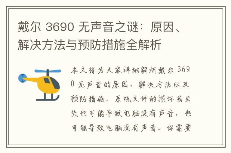 戴尔 3690 无声音之谜：原因、解决方法与预防措施全解析