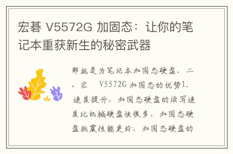 宏碁 V5572G 加固态：让你的笔记本重获新生的秘密武器