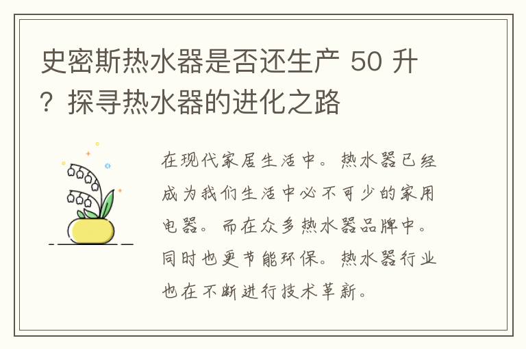 史密斯热水器是否还生产 50 升？探寻热水器的进化之路