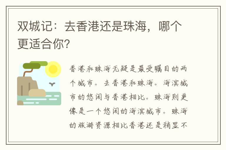 双城记：去香港还是珠海，哪个更适合你？