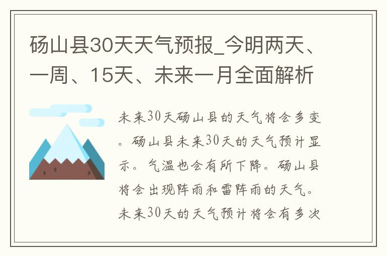 砀山县30天天气预报_今明两天、一周、15天、未来一月全面解析