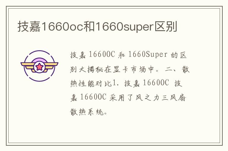 技嘉1660oc和1660super区别