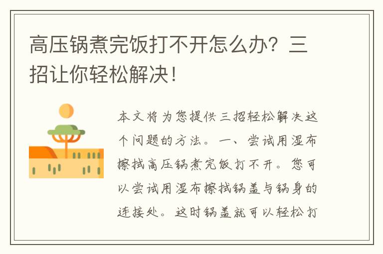 高压锅煮完饭打不开怎么办？三招让你轻松解决！