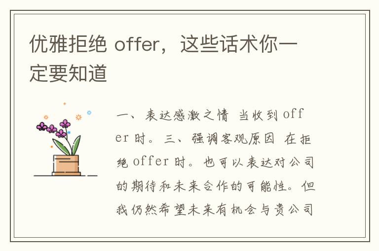 优雅拒绝 offer，这些话术你一定要知道