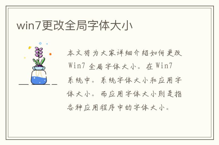 win7更改全局字体大小