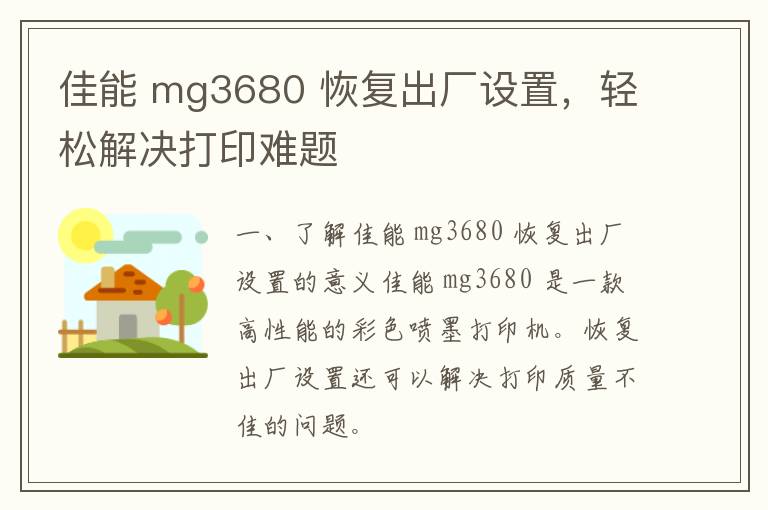 佳能 mg3680 恢复出厂设置，轻松解决打印难题