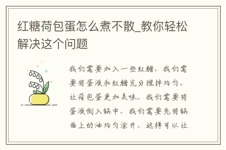 红糖荷包蛋怎么煮不散_教你轻松解决这个问题