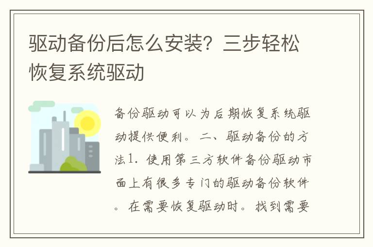 驱动备份后怎么安装？三步轻松恢复系统驱动