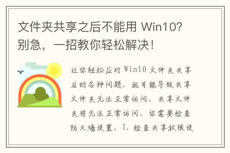 文件夹共享之后不能用 Win10？别急，一招教你轻松解决！