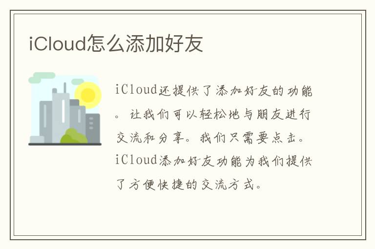 iCloud怎么添加好友