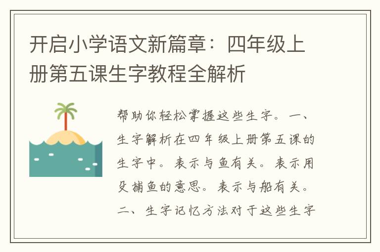 开启小学语文新篇章：四年级上册第五课生字教程全解析