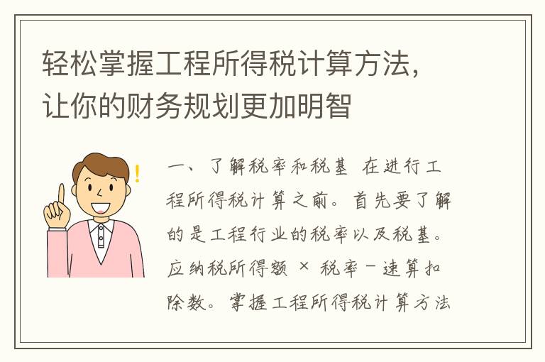 轻松掌握工程所得税计算方法，让你的财务规划更加明智