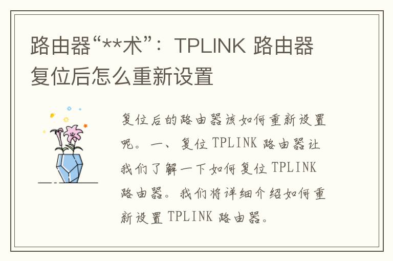 路由器“**术”：TPLINK 路由器复位后怎么重新设置