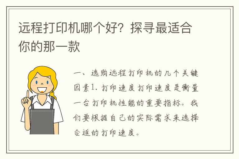 远程打印机哪个好？探寻最适合你的那一款