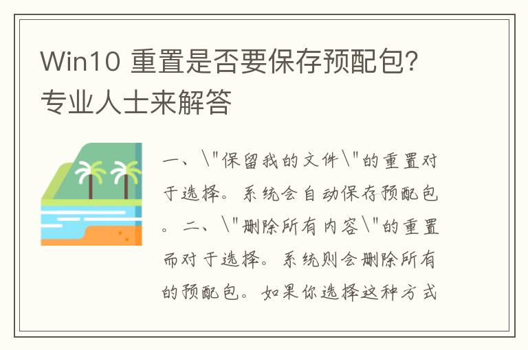 Win10 重置是否要保存预配包？专业人士来解答