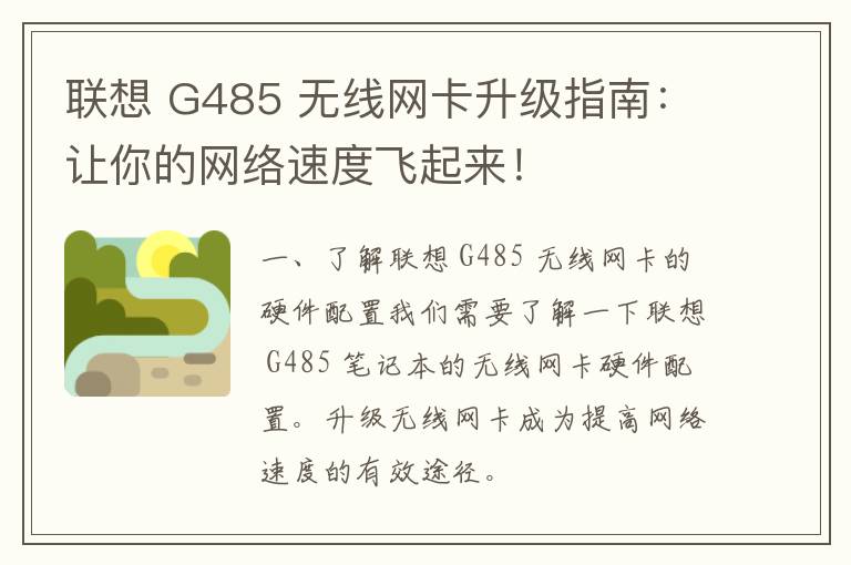 联想 G485 无线网卡升级指南：让你的网络速度飞起来！