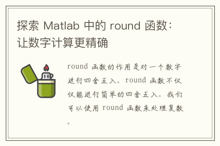 探索 Matlab 中的 round 函数：让数字计算更精确