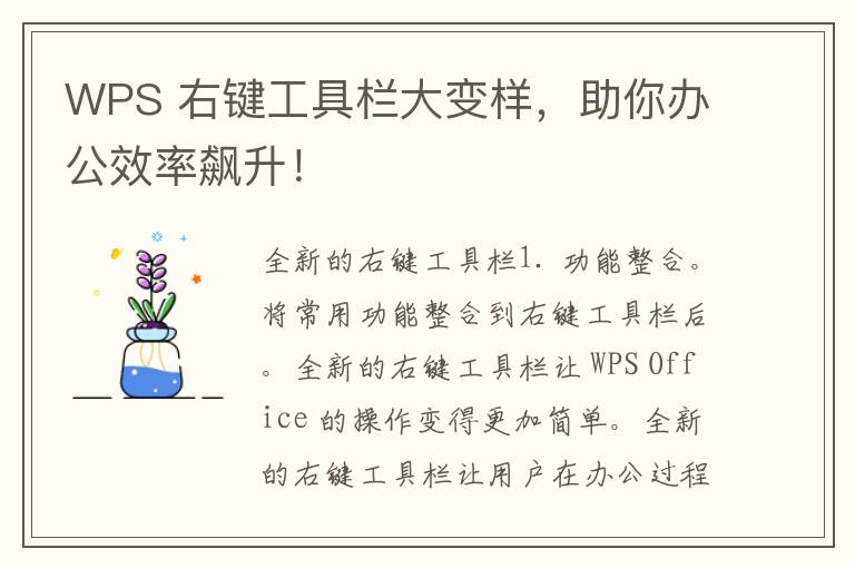 WPS 右键工具栏大变样，助你办公效率飙升！