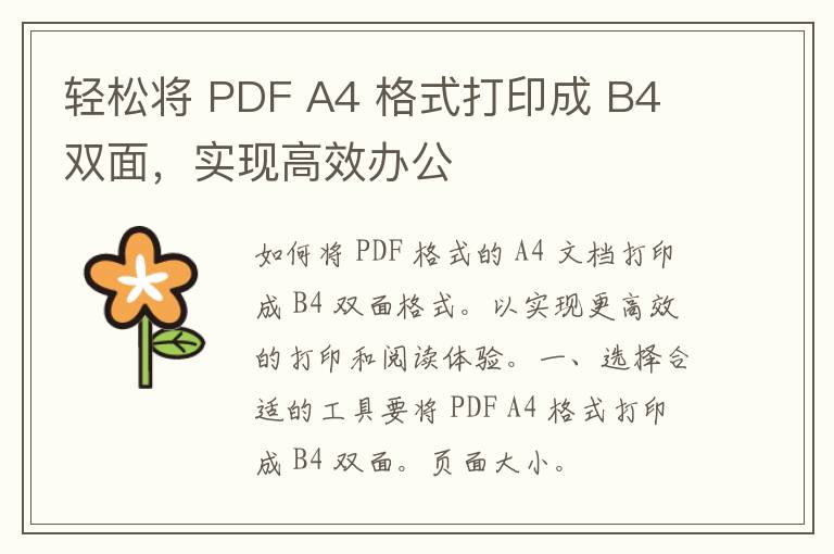 轻松将 PDF A4 格式打印成 B4 双面，实现高效办公