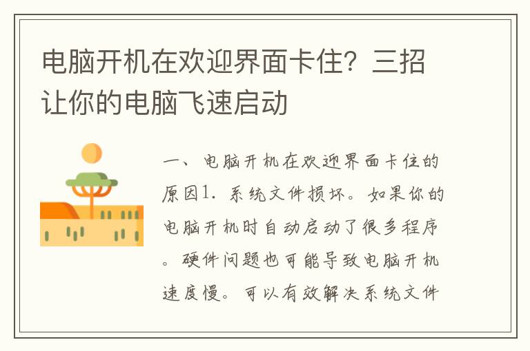 电脑开机在欢迎界面卡住？三招让你的电脑飞速启动