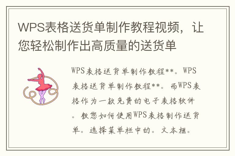 WPS表格送货单制作教程视频，让您轻松制作出高质量的送货单