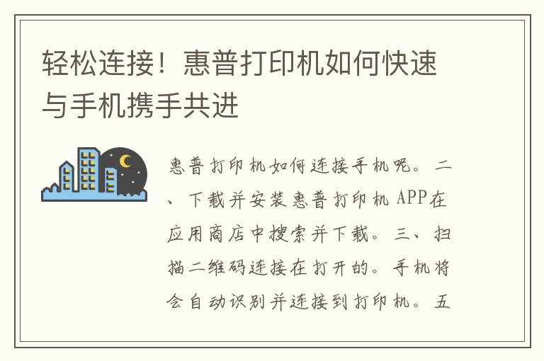 轻松连接！惠普打印机如何快速与手机携手共进