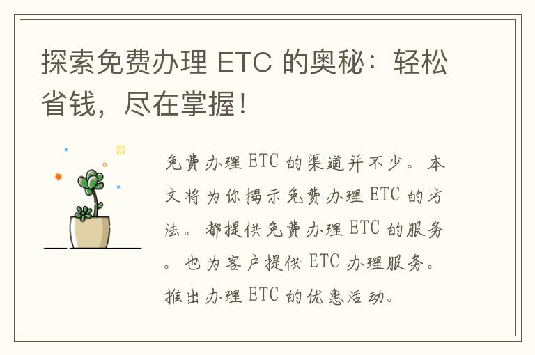 探索免费办理 ETC 的奥秘：轻松省钱，尽在掌握！